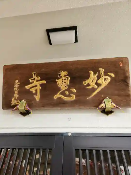七面山 妙恵寺の{uncategorized: "未分類", other: "その他", undefined: "問題あり", building: "その他建物", grave: "お墓", sacred_gate: "鳥居", guardian: "狛犬", statue: "像", buddha: "仏像", history: "歴史", nature: "自然", garden: "庭園", animal: "動物", pagoda: "塔", temizu: "手水舎", mountain_gate: "山門・神門", sanctuary: "本殿・本堂", subordinate: "末社・摂社", art: "芸術", scenery: "景色", jizo: "地蔵", ema: "絵馬", goshuin: "御朱印", omikuji: "おみくじ", items: "授与品その他", amulet: "お守り", goshuincho: "御朱印帳", eats: "食事", festival: "お祭り", votive_dance: "神楽", shichigosan: "七五三参", wedding: "結婚式", experience: "体験その他", initially: "初詣", around: "周辺", anti_infection: "感染症対策"}