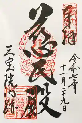 三宝院（三宝院門跡）の御朱印