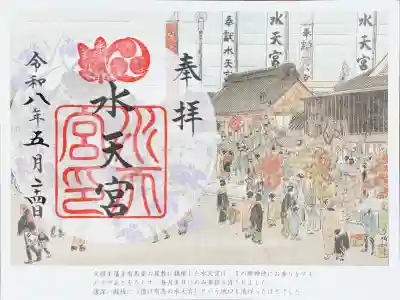水天宮の御朱印