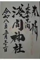 東間浅間神社の御朱印
