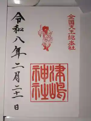 津島神社の御朱印