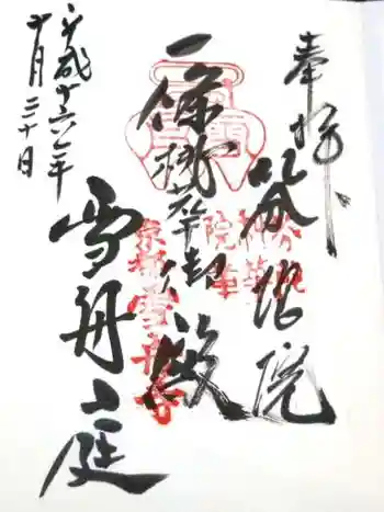 芬陀院の御朱印 2004年10月