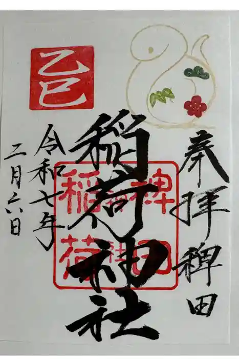 稗田稲荷神社の御朱印
