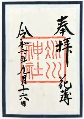 赤坂氷川神社(東京都)