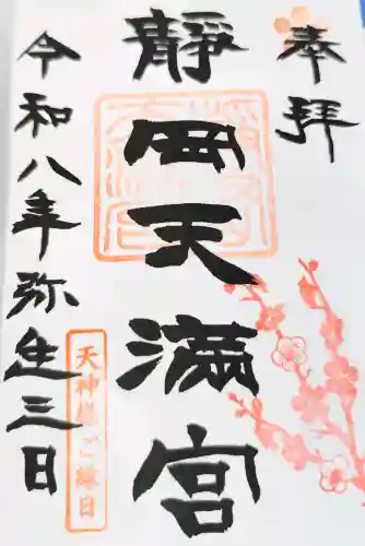 静岡天満宮の御朱印