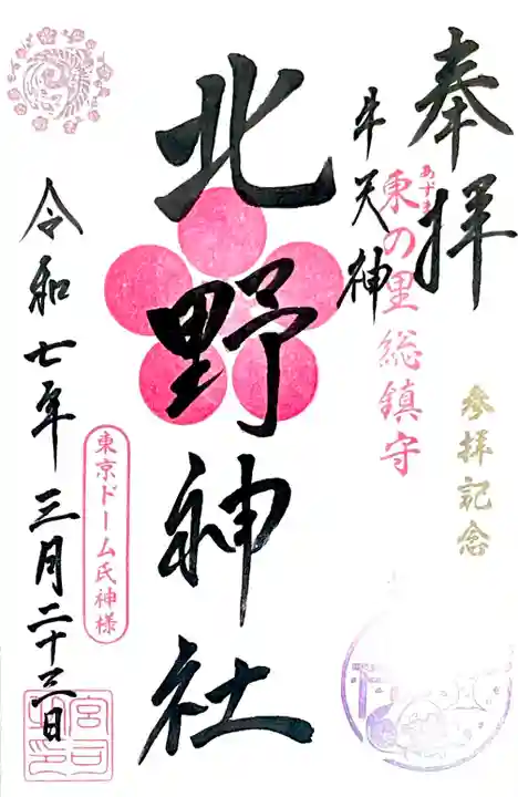 桜便り記念 限定御朱印