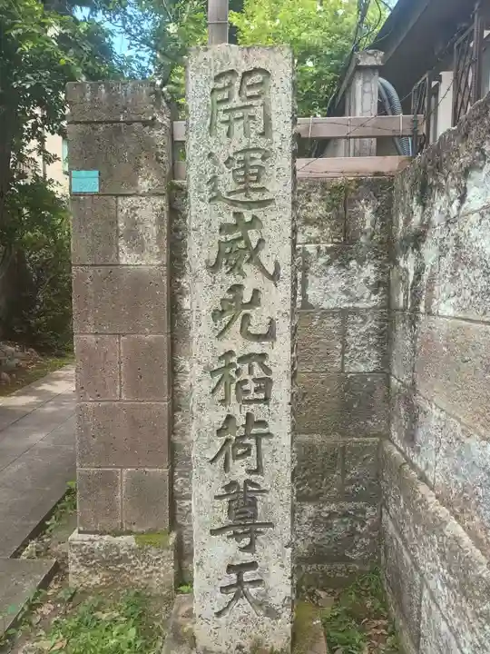 威光稲荷堂(東京都)