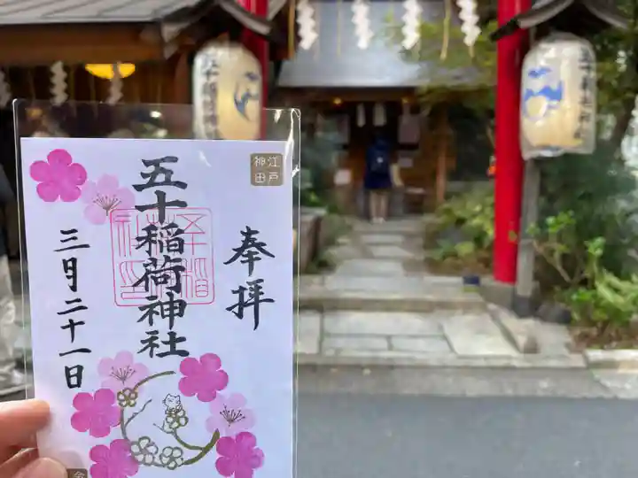 五十稲荷神社(栄寿稲荷神社)(東京都)