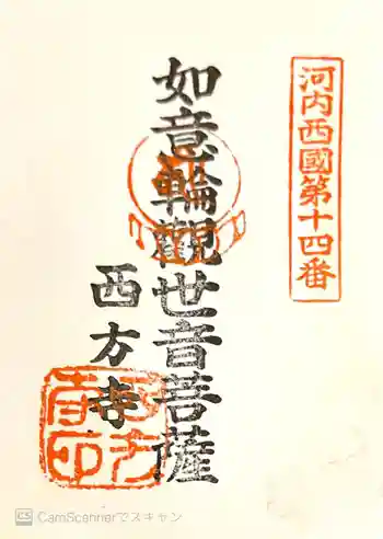 西方寺の御朱印 2021年04月