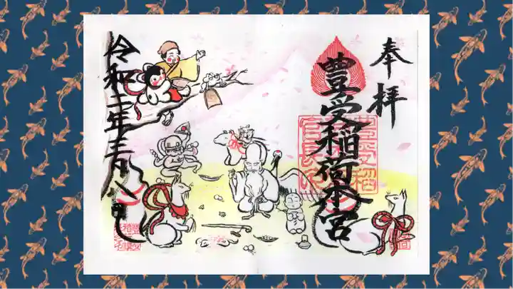 豊受稲荷本宮の御朱印