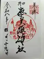 野田恵美須神社の御朱印