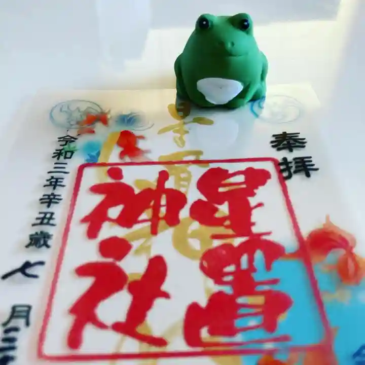 星置神社の御朱印