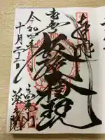 高尾山薬王院の御朱印