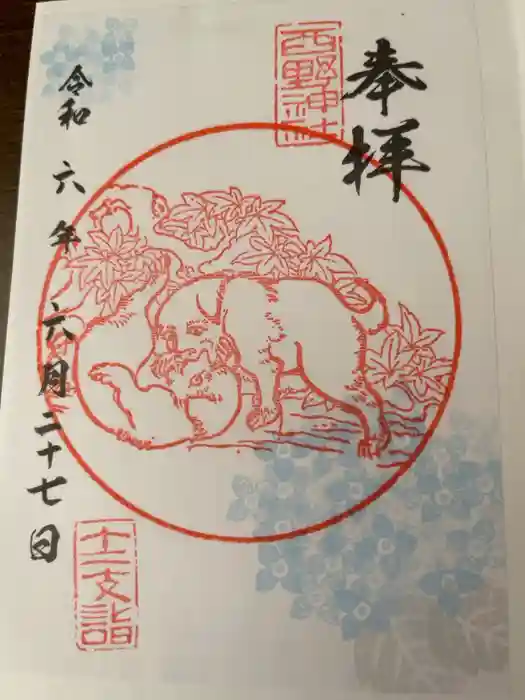 西野神社の御朱印
