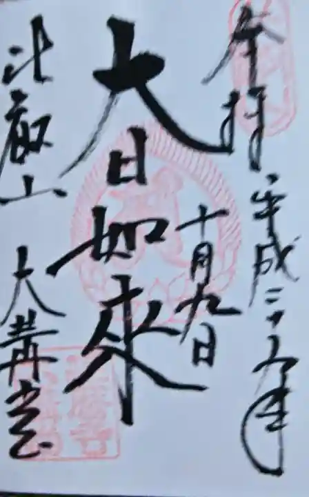 延暦寺大講堂の御朱印