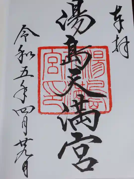 湯島天満宮の御朱印