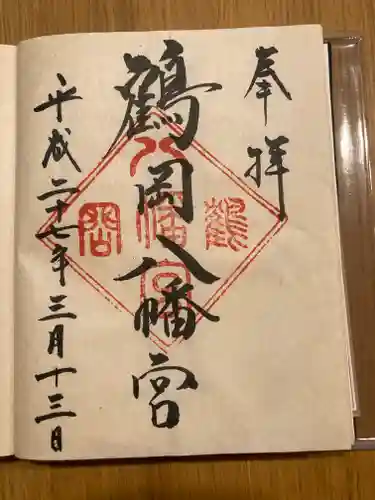 鶴岡八幡宮の御朱印