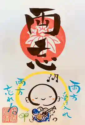 両忘…
YouTubeチャンネル『うたうお坊さん加藤圓清』の【御朱印ひとこと説法12】でお話しした内容です^^