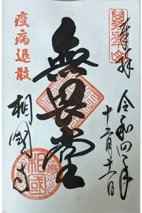 相国寺（相国承天禅寺）の御朱印