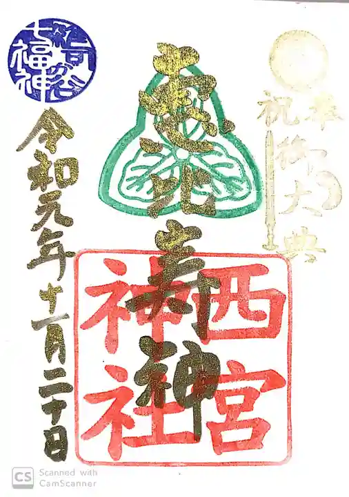 大鳥神社の御朱印