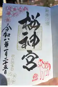 桜神宮の御朱印