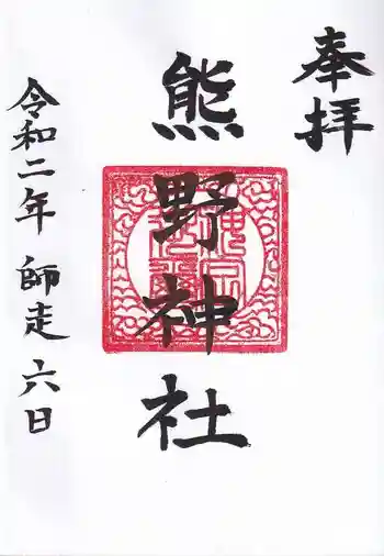 熊野神社の御朱印 2020年12月