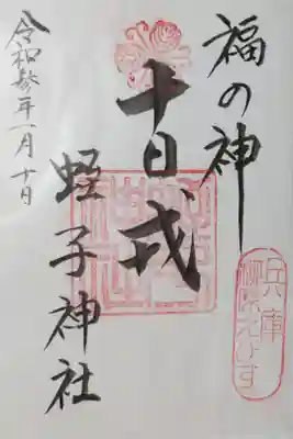 福の神、十日戎、兵庫柳原えびす、蛭子神社