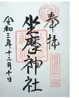 坐摩神社の御朱印