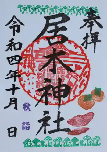 居木神社の御朱印