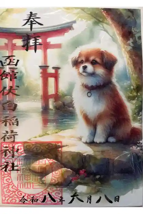函館伏白稲荷神社の御朱印