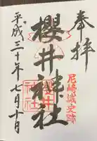 櫻井神社の御朱印