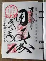 成相寺の御朱印