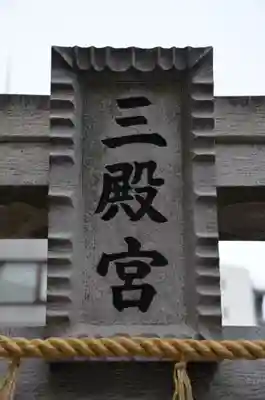 平河天満宮の鳥居