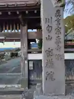 密厳院(神奈川県)
