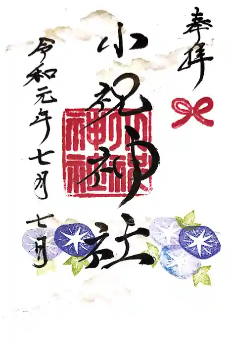 小祝神社の御朱印