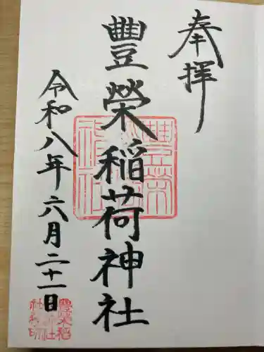 豊栄稲荷神社の御朱印