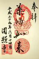 圓照寺の御朱印