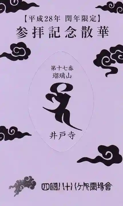 井戸寺の授与品その他