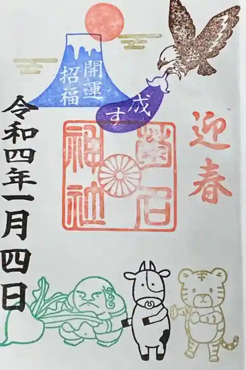 1月御朱印
迎春