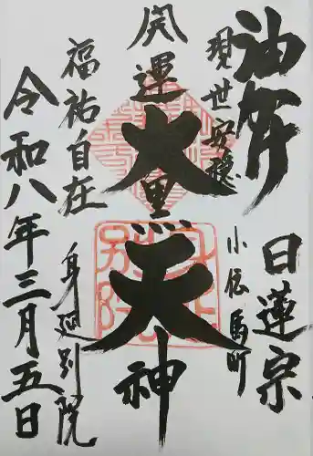 身延別院の御朱印