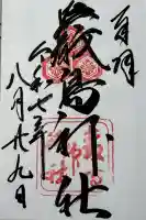 厳島神社の御朱印