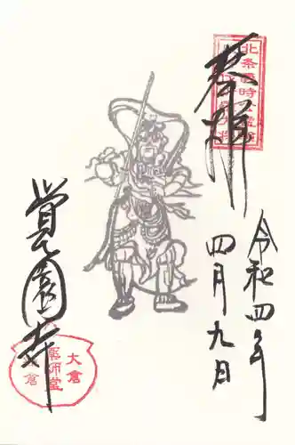 覚園寺の御朱印