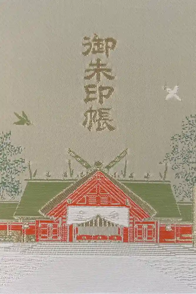 北海道神宮の御朱印帳