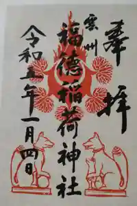 福徳稲荷神社の御朱印