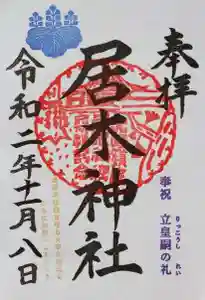 居木神社の御朱印 2020年11月08日(日)〜(2020年11月06日(金) 16時54分12秒投稿)