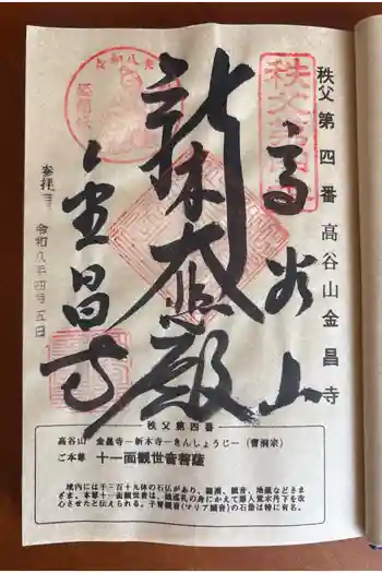金昌寺の御朱印 2026年04月