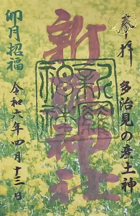 新羅神社の御朱印