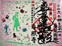 身照寺の御朱印