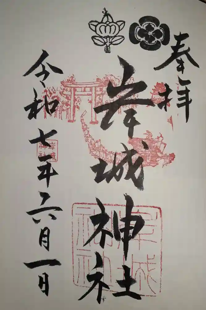 岸城神社の御朱印