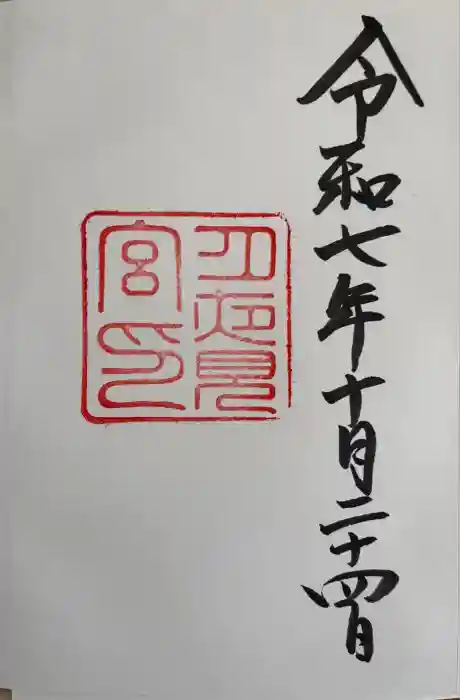 月夜見宮（豊受大神宮別宮）の御朱印